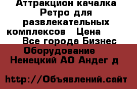 Аттракцион качалка Ретро для развлекательных комплексов › Цена ­ 36 900 - Все города Бизнес » Оборудование   . Ненецкий АО,Андег д.